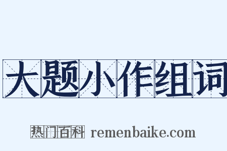 大题小作组词是什么意思的图片